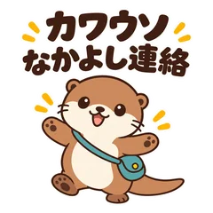 カワウソのなかよし連絡★毎日お誘い４０のメイン画像