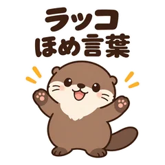 ラッコのほめ言葉★毎日使える応援スタンプのメイン画像