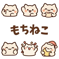 もちねこのゆるかわ日常スタンプのメイン画像
