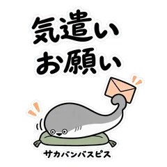 サカバンバスピスの気遣いと丁寧なお願いのメイン画像