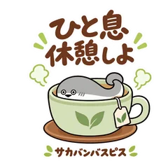 サカバンバスピスの休憩と気遣いスタンプのメイン画像