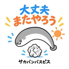 サカバンバスピスの失敗した日のやさしい声のメイン画像