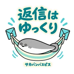 サカバンバスピスの返信待ちと遅れる連絡のメイン画像