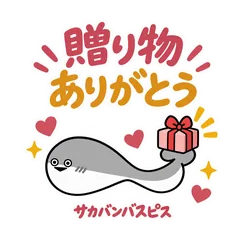 サカバンバスピスの差し入れと贈り物のお礼のメイン画像