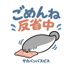 サカバンバスピスのごめんなさいと反省中のメイン画像