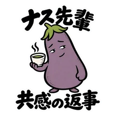 ナス先輩の共感と気遣い返信スタンプのメイン画像