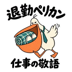 退勤ペリカンの仕事敬語と帰宅連絡のメイン画像