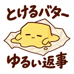 とけるバター先輩★毎日のゆるい返事のメイン画像