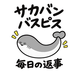 サカバンバスピスのゆるい毎日と返事のメイン画像