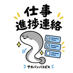 サカバンバスピスの毎日の仕事と進捗連絡のメイン画像