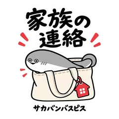 サカバンバスピスの毎日の家族連絡と買い物のメイン画像
