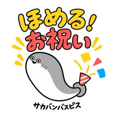 サカバンバスピスのほめ言葉とおめでとうのメイン画像