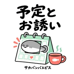 サカバンバスピスの友達との予定とお誘いのメイン画像