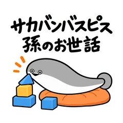 サカバンバスピス★孫を預かる日のスタンプのメイン画像