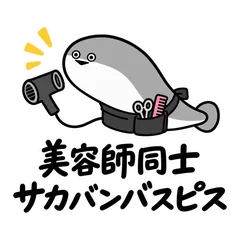 サカバンバスピス★美容師同士の仕事連絡のメイン画像