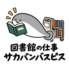 サカバンバスピス★図書館で働く人スタンプのメイン画像