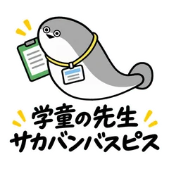 サカバンバスピス★学童の先生の仕事連絡のメイン画像