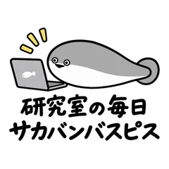 サカバンバスピス★研究室の毎日スタンプのメイン画像
