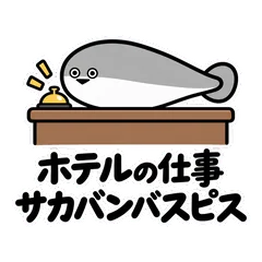 サカバンバスピス★ホテルの仕事スタンプのメイン画像