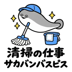 サカバンバスピス★清掃の仕事連絡スタンプのメイン画像