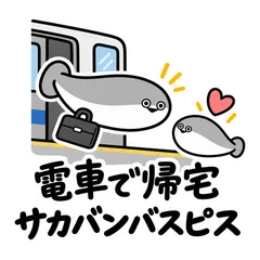 サカバンバスピス★電車通勤と帰宅の連絡のメイン画像