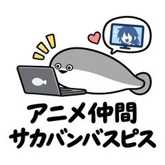 サカバンバスピス★アニメ好きの実況と感想のメイン画像