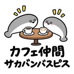 サカバンバスピス★カフェ好きの毎日連絡のメイン画像