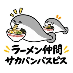 サカバンバスピス★ラーメン好きの食事連絡のメイン画像