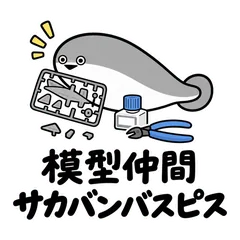 サカバンバスピス★模型好きの制作スタンプのメイン画像