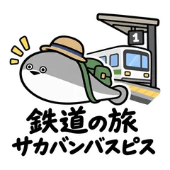 サカバンバスピス★鉄道好きの旅のスタンプのメイン画像