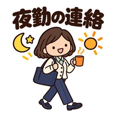 ゆるかわ女子★夜勤のやさしい連絡スタンプのメイン画像