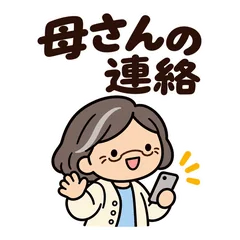 ゆるかわ母さん★通院と家族の連絡スタンプのメイン画像