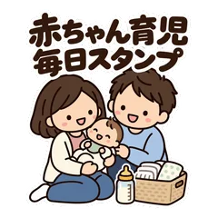 ゆるかわ親子★赤ちゃん育児の毎日スタンプのメイン画像