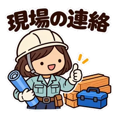 ゆるかわ女子★職人の現場仕事連絡スタンプのメイン画像