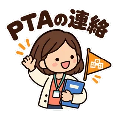 ゆるかわママ★PTA役員の学校連絡スタンプのメイン画像