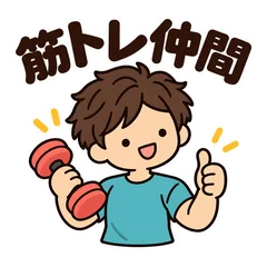 ゆるかわ★筋トレ仲間の連絡スタンプのメイン画像