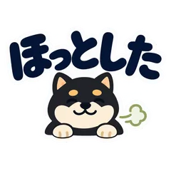 くろ柴の落ち着く毎日 スタンプのメイン画像