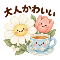 大人かわいい小物の毎日あいさつスタンプのメイン画像