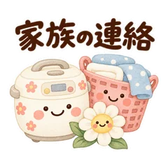 家族に送る大人かわいい家事連絡スタンプのメイン画像