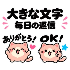 まんまるねこ 大きな文字のお返事のメイン画像