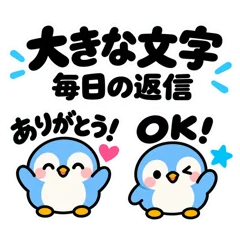 まんまるペンギン 大きな文字のお返事のメイン画像