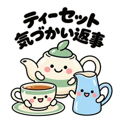 大人のゆるかわティーセット 丁寧語と敬語のメイン画像
