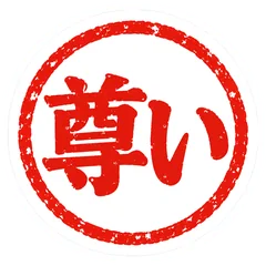 推し活の朱色ハンコ★尊い優勝神スタンプのメイン画像