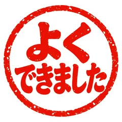 よくできました★ほめる朱色ハンコスタンプのメイン画像