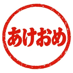 年末年始の朱色ハンコ★あけおめスタンプのメイン画像