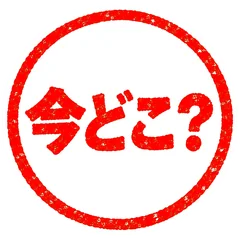 待ち合わせ朱色ハンコ★到着連絡スタンプのメイン画像
