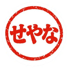 関西弁の朱色ハンコ★せやなスタンプのメイン画像