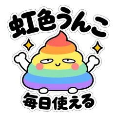 ゆるキモかわ虹色うんこ毎日使えるスタンプのメイン画像