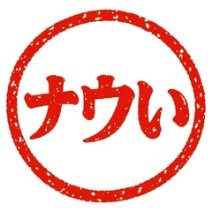 昭和言葉の朱色ハンコ★ナウいスタンプのメイン画像