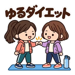 ゆるかわ女子★ダイエット仲間のスタンプのメイン画像